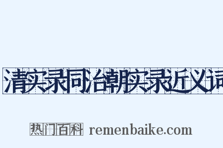清实录同治朝实录近义词是什么意思的图片